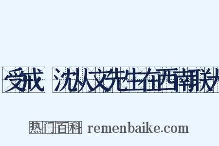 受戒·沈从文先生在西南联大是什么意思的图片